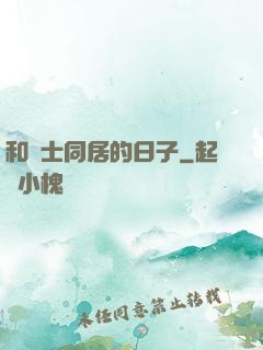 和護士同居的日子