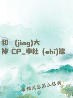 和電競(jìng)大神組CP