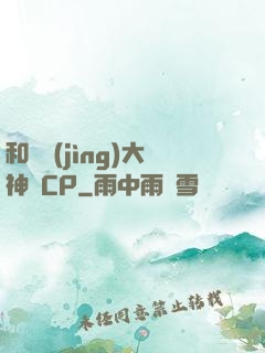 和電競(jìng)大神組CP