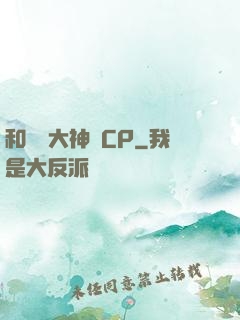 和電競大神組CP