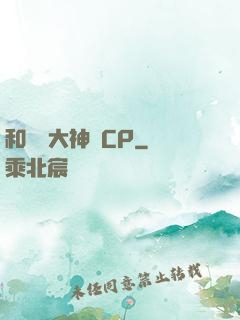 和電競大神組CP