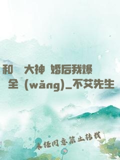 和電競大神離婚后我爆紅全網(wǎng)