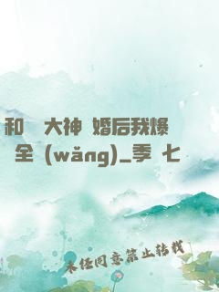 和電競大神離婚后我爆紅全網(wǎng)