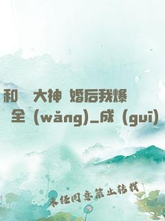 和電競大神離婚后我爆紅全網(wǎng)