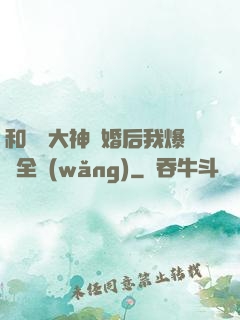 和電競大神離婚后我爆紅全網(wǎng)