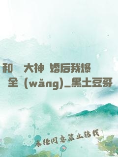 和電競大神離婚后我爆紅全網(wǎng)