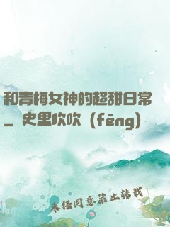 和青梅女神的超甜日常