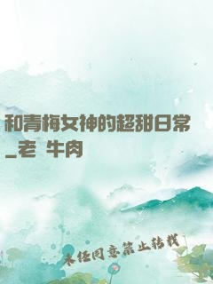 和青梅女神的超甜日常