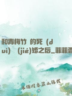 和青梅竹馬的死對(duì)頭結(jié)婚之后