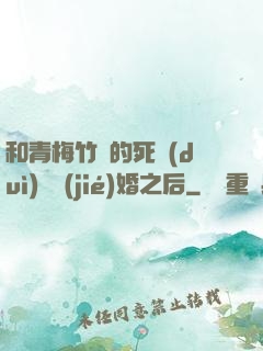 和青梅竹馬的死對(duì)頭結(jié)婚之后