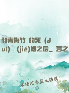 和青梅竹馬的死對(duì)頭結(jié)婚之后