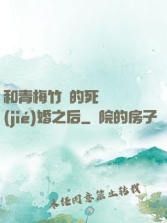 和青梅竹馬的死對頭結(jié)婚之后