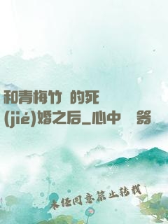 和青梅竹馬的死對頭結(jié)婚之后