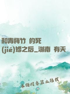 和青梅竹馬的死對頭結(jié)婚之后