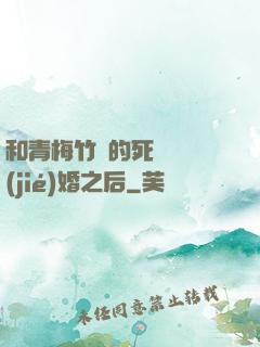 和青梅竹馬的死對頭結(jié)婚之后
