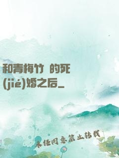 和青梅竹馬的死對頭結(jié)婚之后