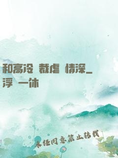 和高冷總裁虐戀情深