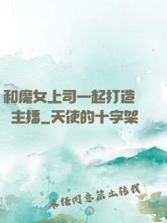 和魔女上司一起打造虛擬主播