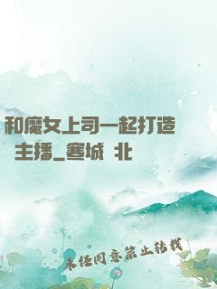 和魔女上司一起打造虛擬主播
