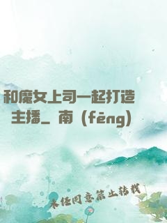 和魔女上司一起打造虛擬主播