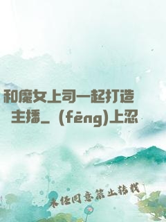和魔女上司一起打造虛擬主播