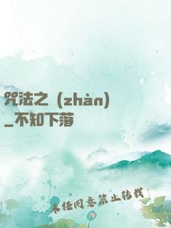 咒法之戰(zhàn)