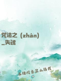 咒法之戰(zhàn)