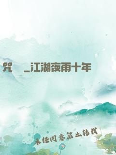 咒紋師