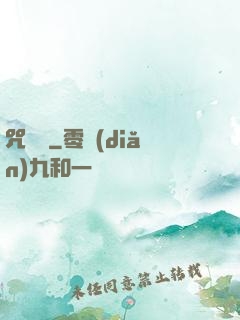 咒紋師