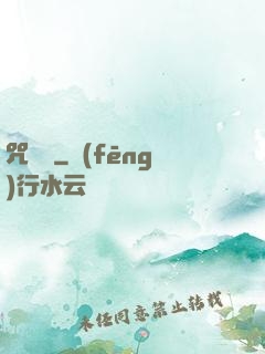 咒紋師