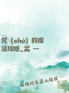 咒術(shù)師的魔法攻略