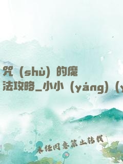 咒術(shù)師的魔法攻略