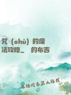 咒術(shù)師的魔法攻略
