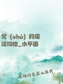 咒術(shù)師的魔法攻略