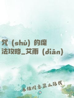 咒術(shù)師的魔法攻略