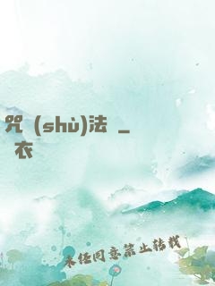 咒術(shù)法師