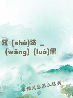 咒術(shù)法師