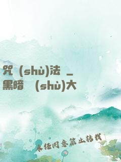 咒術(shù)法師