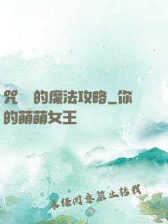 咒術師的魔法攻略