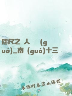 咫尺之間人盡敵國(guó)