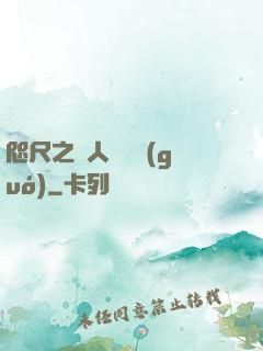咫尺之間人盡敵國(guó)
