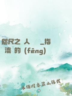 咫尺之間人盡敵國