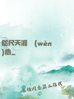 咫尺天涯劍問(wèn)心