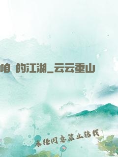 咱們的江湖