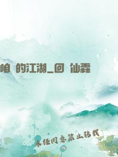 咱們的江湖