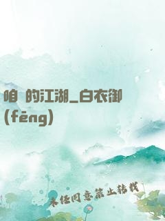 咱們的江湖