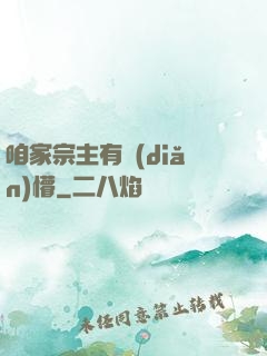 咱家宗主有點(diǎn)懵