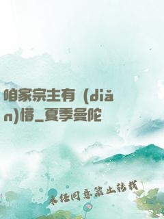 咱家宗主有點(diǎn)懵