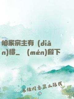 咱家宗主有點(diǎn)懵