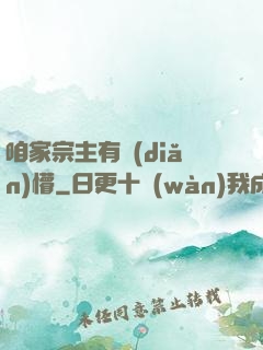 咱家宗主有點(diǎn)懵